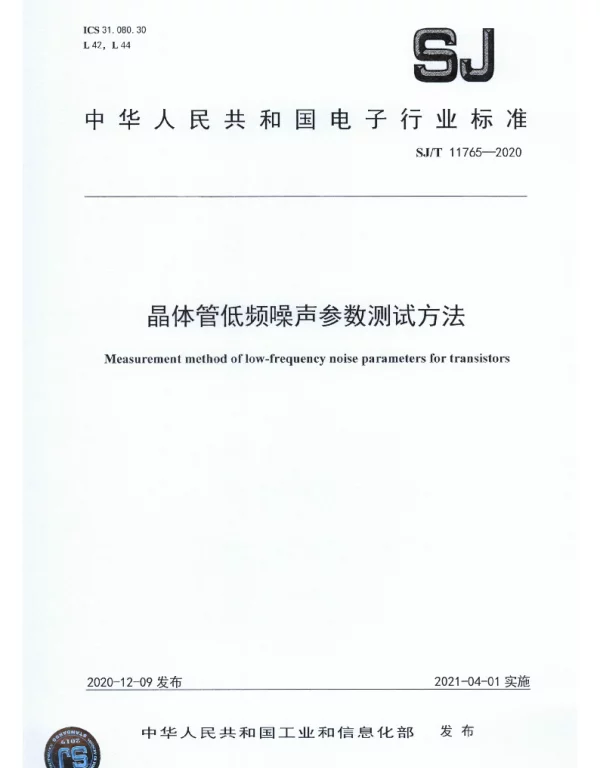 SJT 11765-2020 晶体管低频噪声参数测试方法