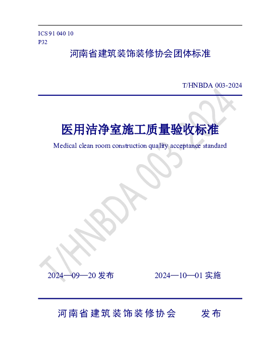 THNBDA 003-2024 医用洁净室施工质量验收标准