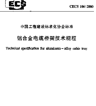CECS 106-2000 铝合金电缆桥架技术规程