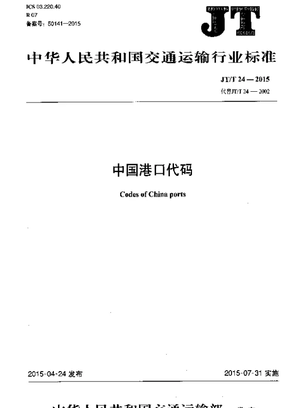 JTT 24-2015 中国港口代码