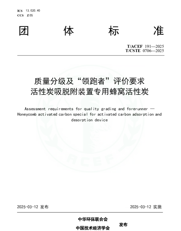 TACEF 191-2025 质量分级及“领跑者”评价要求  活性炭吸脱附装置专用蜂窝活性炭