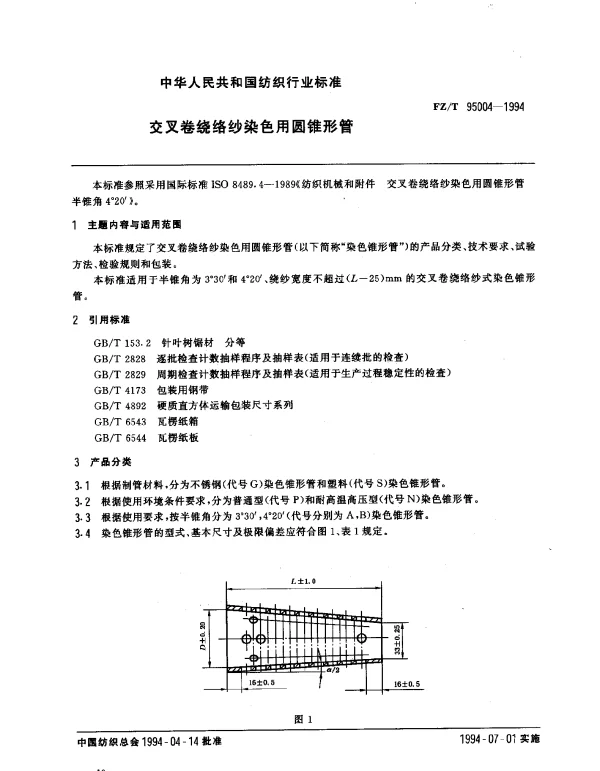 FZT 95004-1994 交叉卷绕络纱染色用圆锥形管