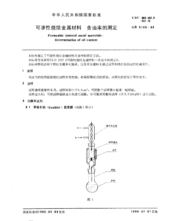 GB 5165-1985 可渗性烧结金属材料 含油率的测定