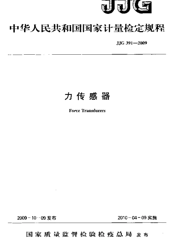 JJG 391-2009 力传感器检定规程