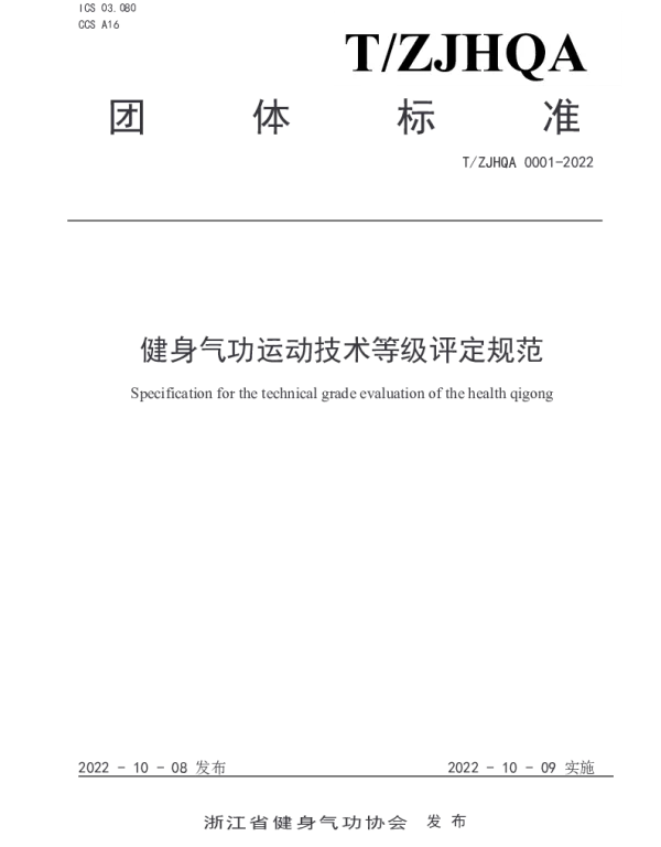 TZJHQA 0001-2022 健身气功运动技术等级评定规范