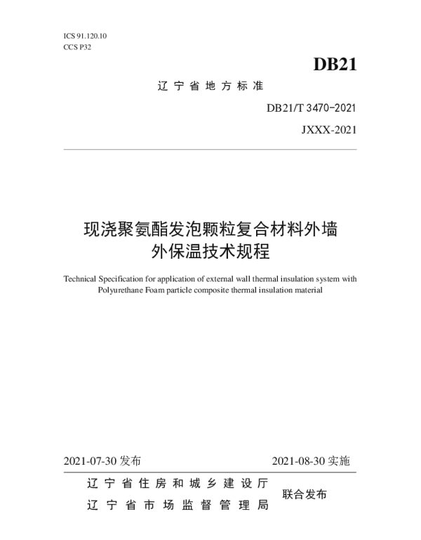 DB21T 3470—2021 现浇聚氨酯发泡颗粒复合材料外墙外保温技术规程