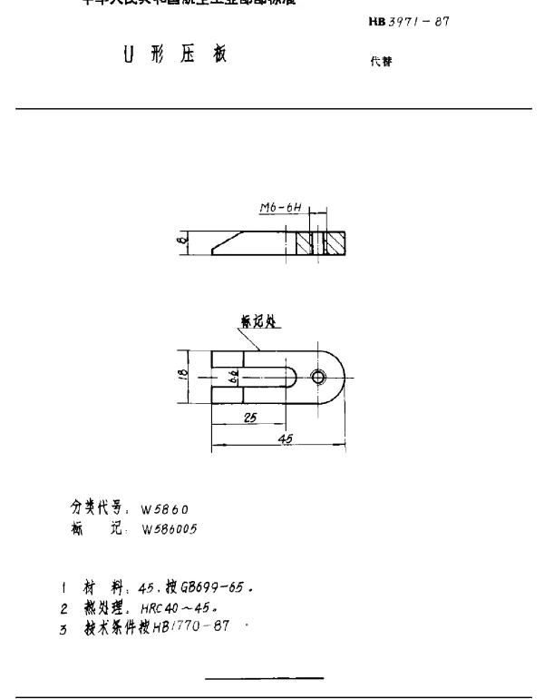 HB 3971-1987 U形压板