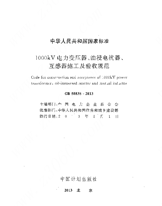 GB 50835-2013 1000kV电力变压器、油浸电抗器、互感器施工及验收规范