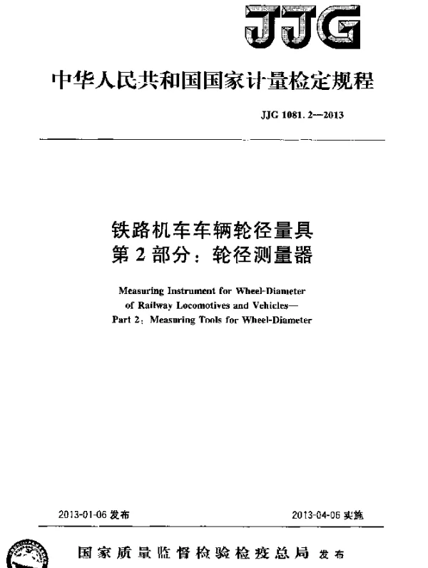 JJG 1081.2-2013 铁路机车车辆轮径量具.第1部分：轮径测量器