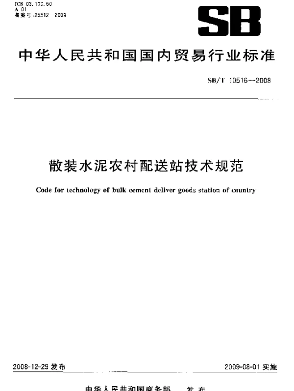 SBT 10516-2008 散装水泥农村配送站技术规范