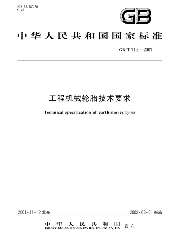 GBT 1190-2001 工程机械轮胎技术要求