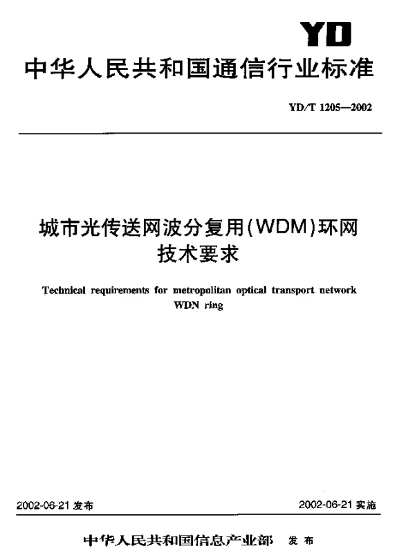 YDT 1205-2002 城市光传送网波分复用(WDM)环网技术要求