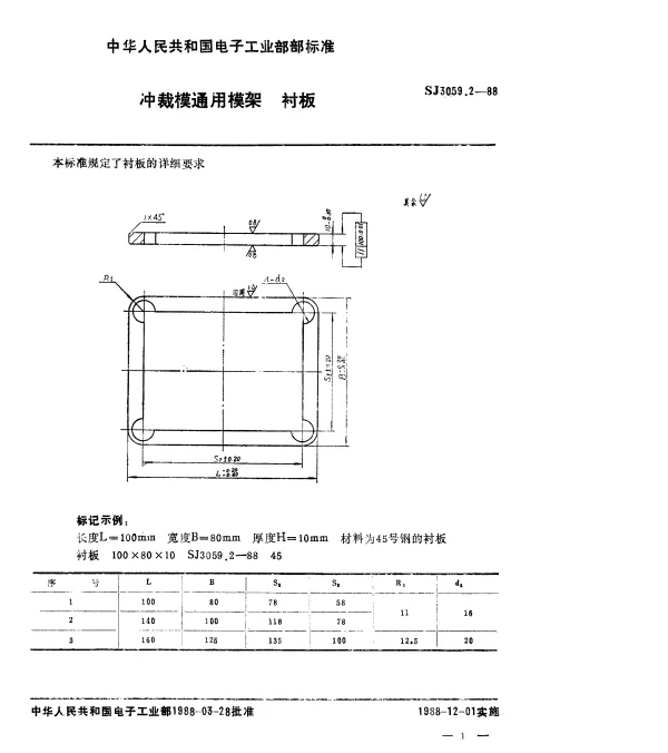 SJ 3059.2-1988 冲裁模通用模架.衬板