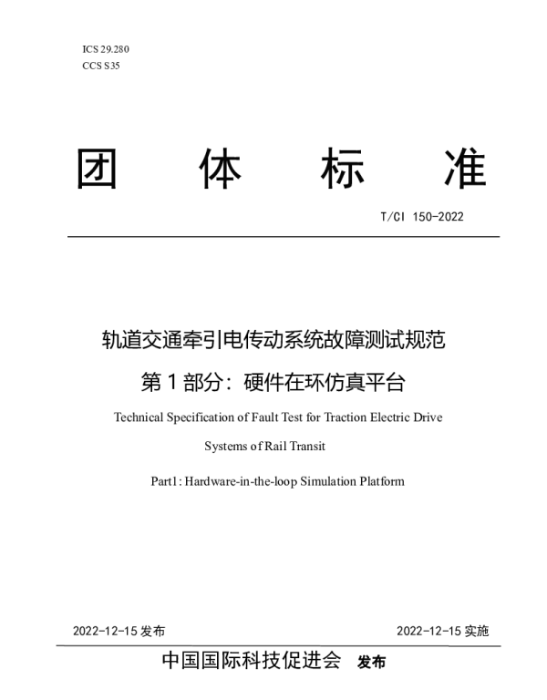 TCI 150-2022 轨道交通牵引电传动系统故障测试规范 第1部分：硬件在环仿真平台