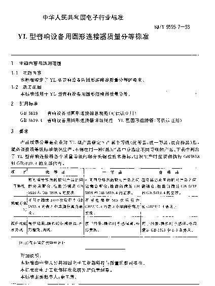 SJT 9555.7-1993 YL型音响设备用圆形连接器质量分等标准