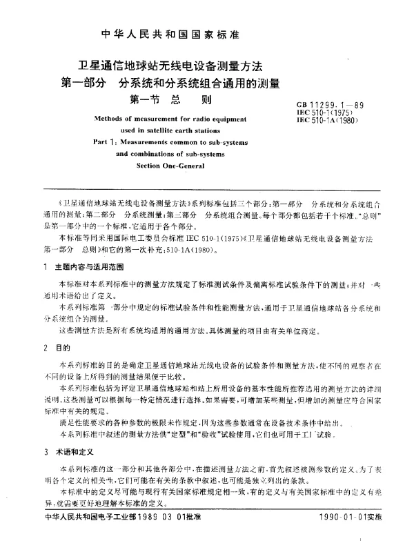 GB 11299.1-1989 卫星通信地球站无线电设备测量方法 第一部分：分系统和分系统组合通用的测量 第一节 总则