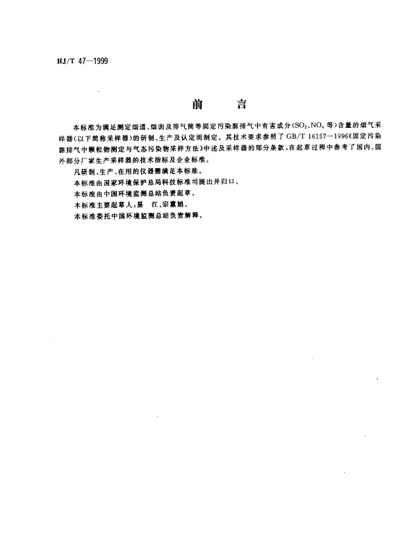 HJT 47-1999 烟气采样器技术条件