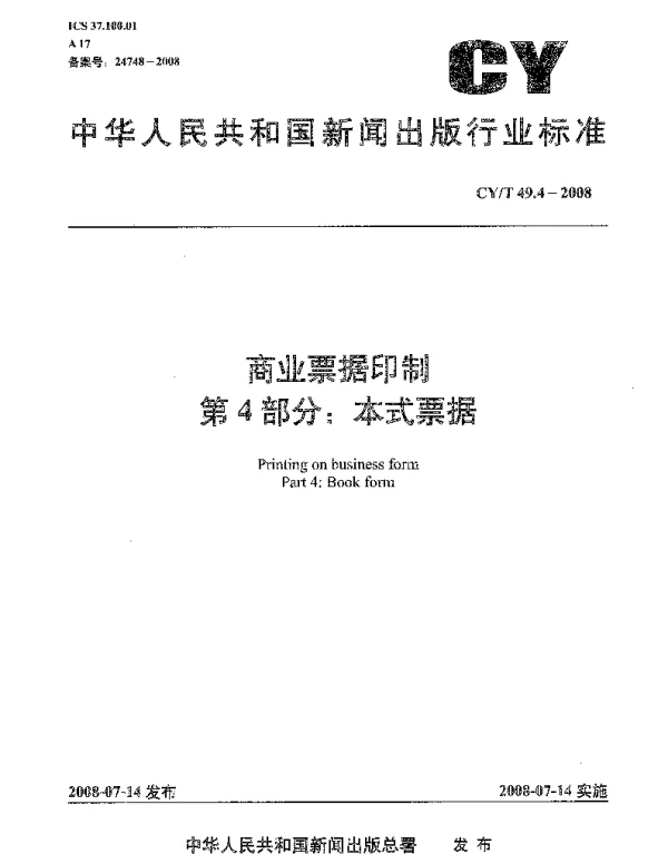 CYT 49.4-2008 商业票据印制 第4部分：本式票据