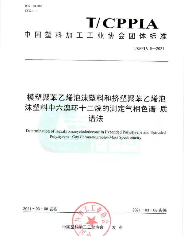 TCPPIA 6-2021 模塑聚苯乙烯泡沫塑料和挤塑聚苯乙烯泡沫塑料中六溴环十二烷的测定气相