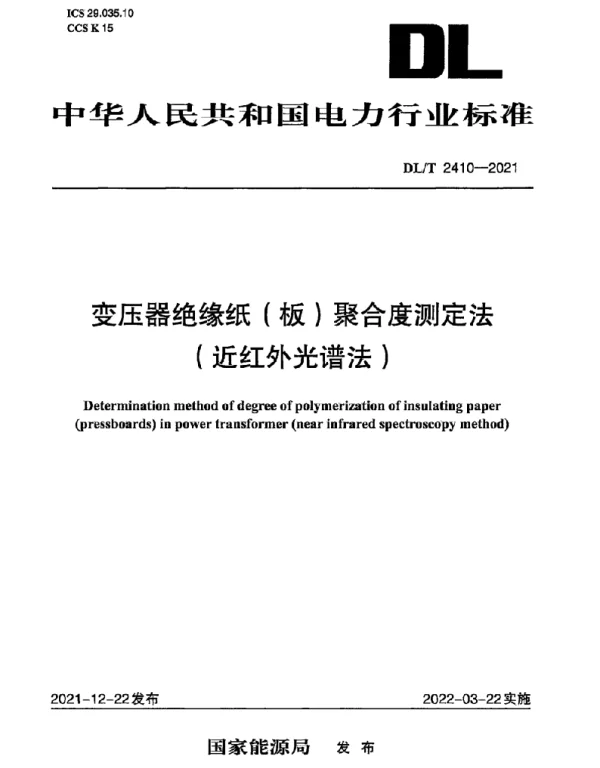 DLT 2410-2021 变压器绝缘纸〔板）聚合度测定法 近红外光谱法 