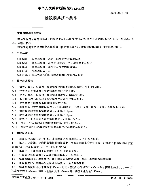 JBT 5831-1991 橡胶模具技术条件
