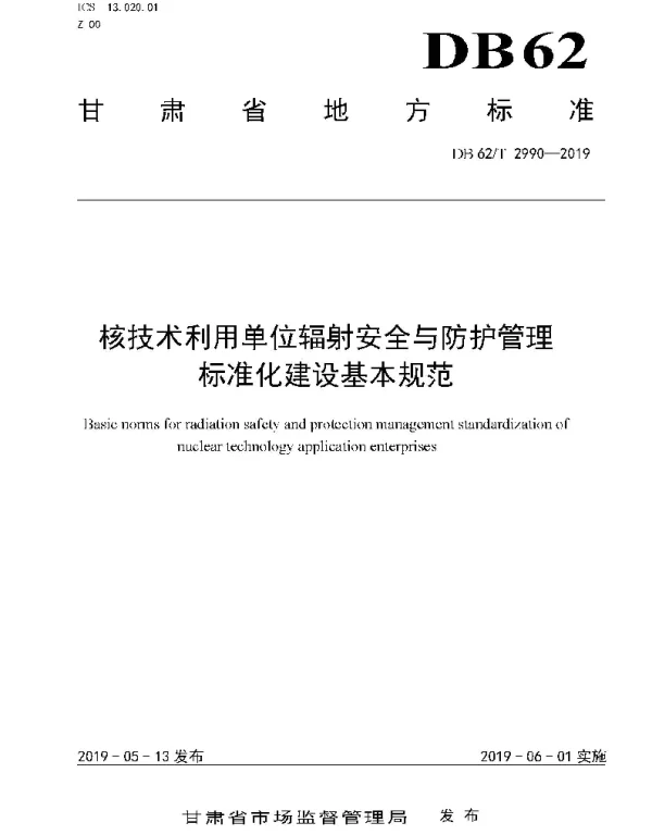 DB62T 2990-2019 核技术利用单位辐射安全与防护管理标准化建设基本规范