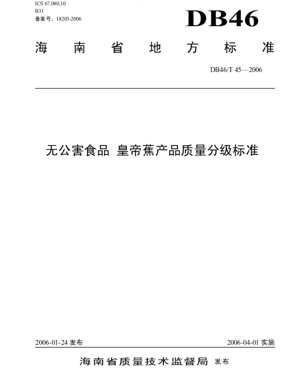 DB46T 45-2006 无公害食品 皇帝蕉产品质量分极标准