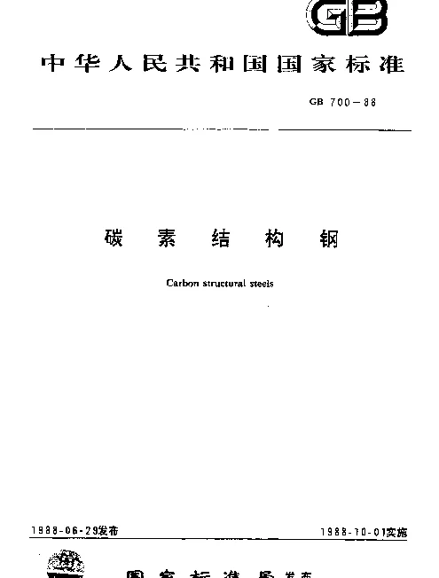 GB 700-1988 碳素结构钢