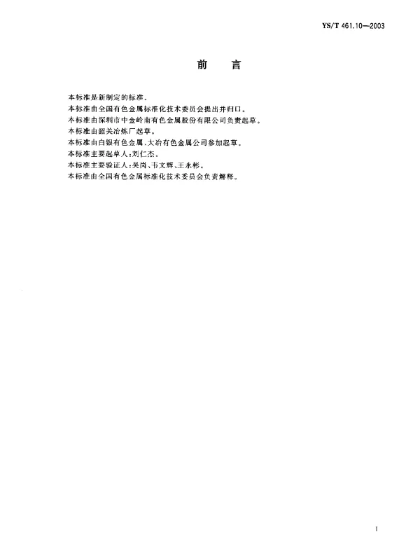 YST 461.10-2003 混合铅锌精矿化学分析方法.金量与银量的测定.火试金法
