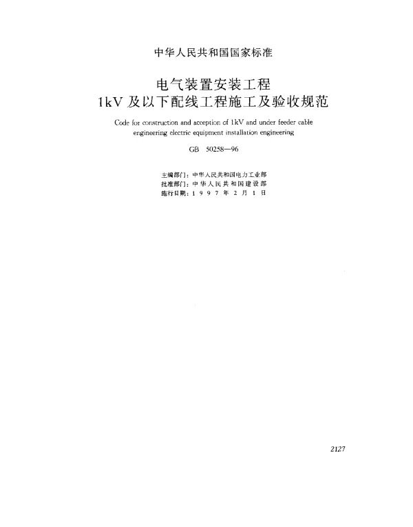 GB 50258-1996 电气装置安装工程1kV及以下配线工程施工及验收规范