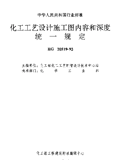 HG 20519.28-1992 流程图;设备、管道布置图;管道轴测图;管件图;设备安装图的图线宽度及字体规定