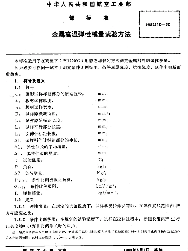 HB 5212-1982 金属高温弹性模量试验方法