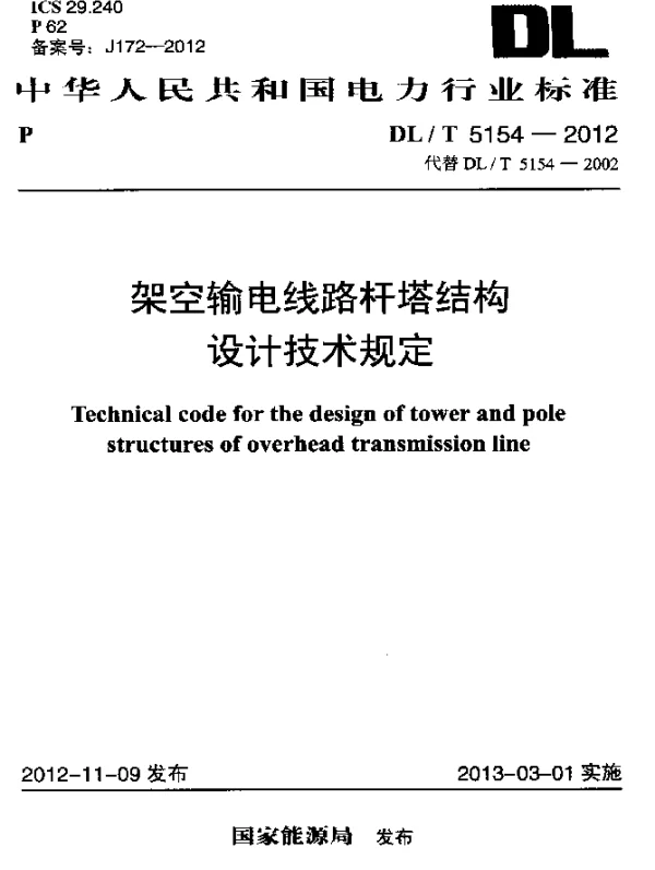 DLT 5154-2012 架空输电线路杆塔结构设计技术规定