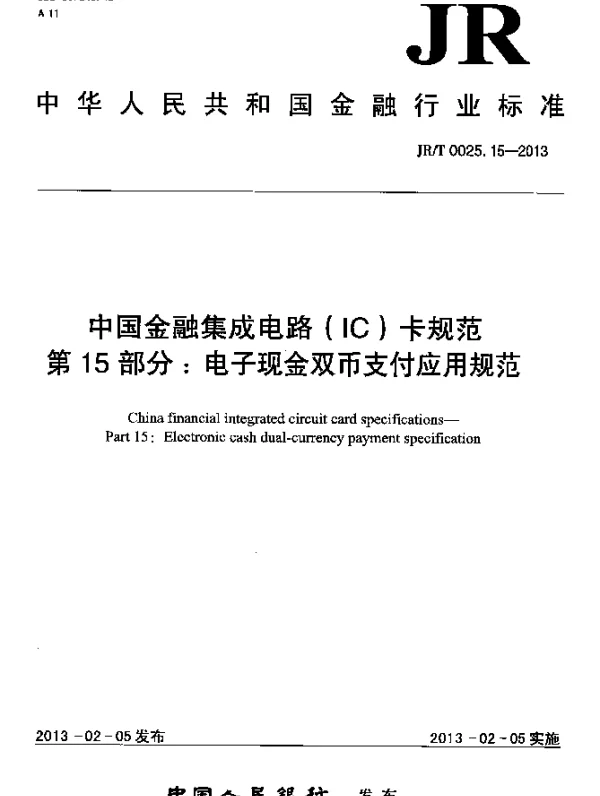 JRT 0025.15-2013 中国金融集成电路(IC)卡规范.第152部分：电子现金双币支付应用规范