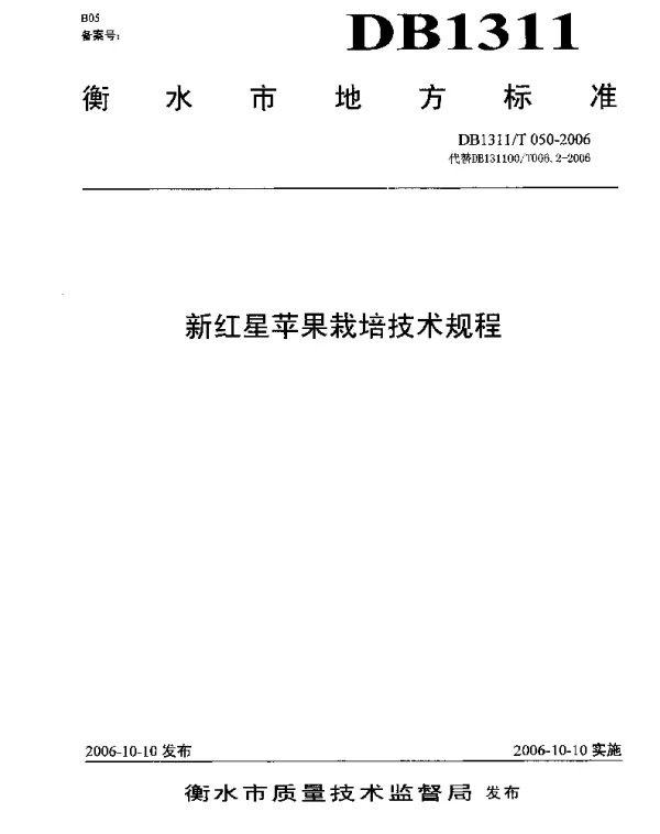 DB1311T 050-2006 新红星苹果栽培技术规程