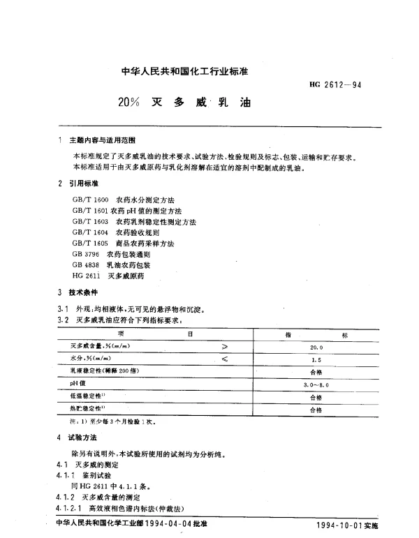 HG 2612-1994 灭多威乳油