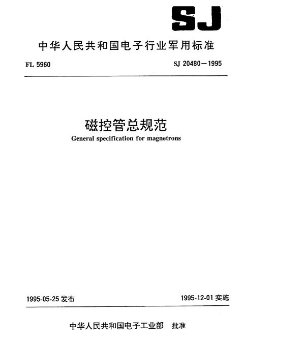 SJ 20480-1995 磁控管总规范