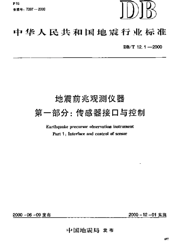 DBT 12.1-2000 地震数据分类与代码 第一部分：基本类别