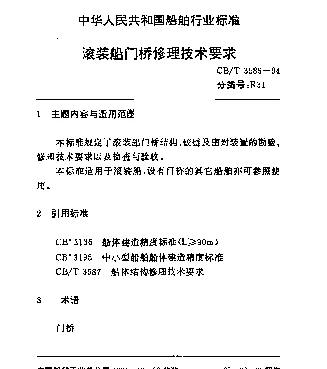 CBT 3585-1994 滚装船门桥修理技术要求
