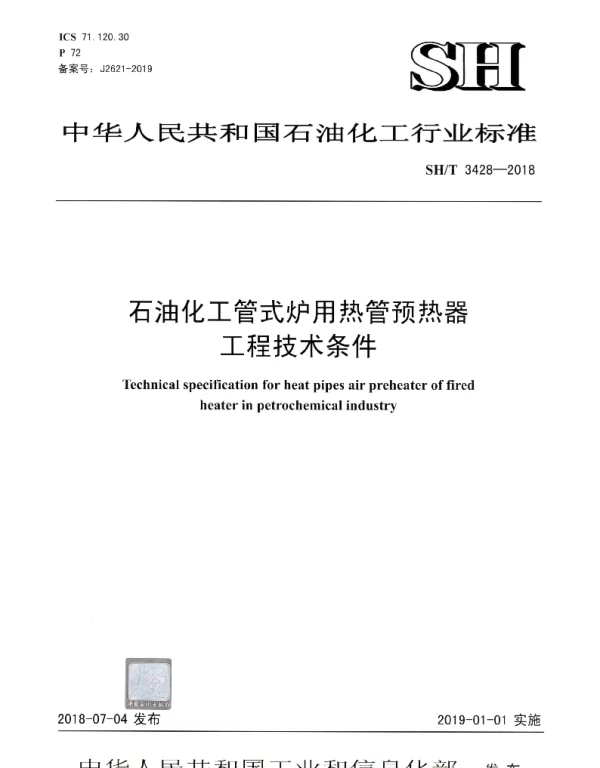 SHT 3428-2018 石油化工管式炉用热管预热器工程技术条件