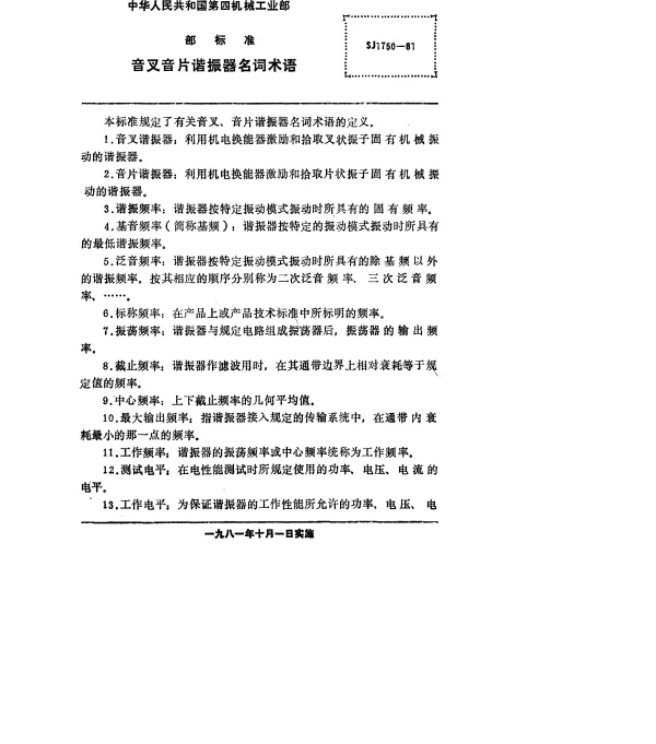 SJ 1750-1981 音叉音片谐振器名词术语