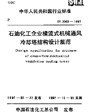 SH 3080-1997 石油化工企业横流式机械通风冷却塔结构设计规范
