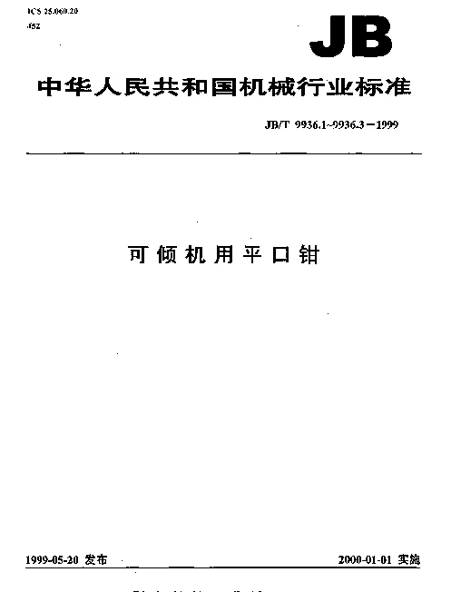JBT 9936.1-1999 可倾机用平口钳.参数