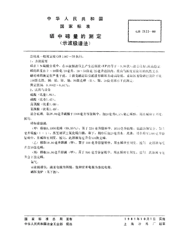 GB 2122-1980 硒中碲量的测定（示波极谱法）