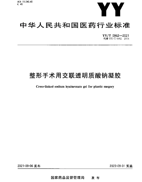 YYT 0962-2021 整形手术用交联透明质酸钠凝胶