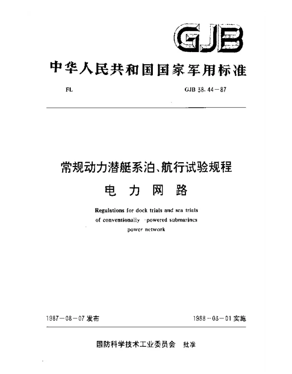 GJB38.44-1987常规动力潜艇系泊、航行试验规程电力网路
