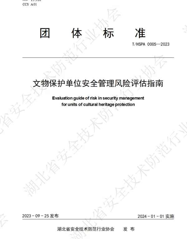 THSPA 0005-2023 文物保护单位安全管理风险评估指南
