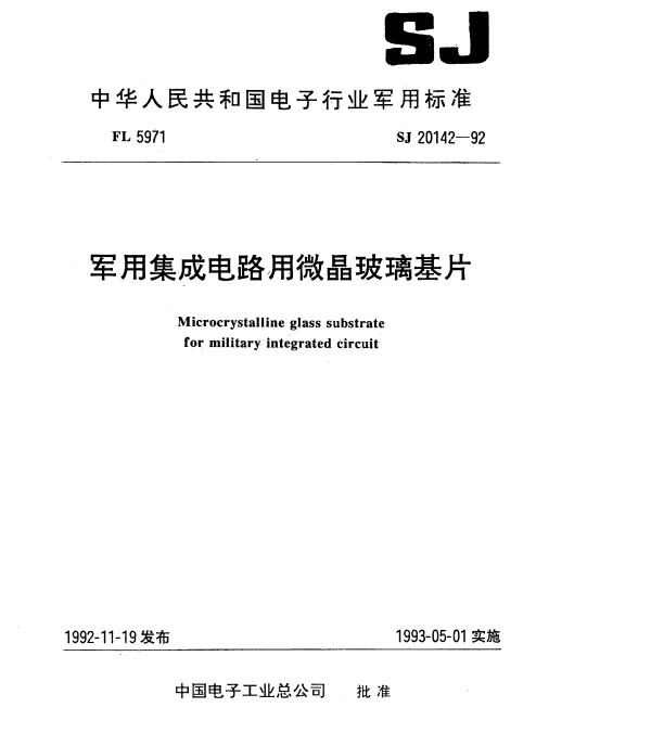 SJ 20142-1992 军用集成电路用微晶玻璃基片