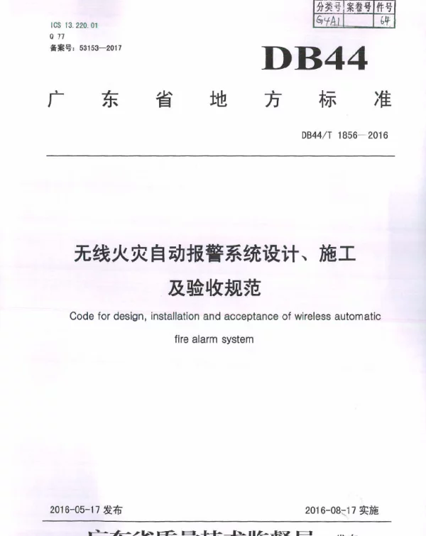 DB44T 1856-2016 无线火灾自动报警系统设计、施工及验收规范