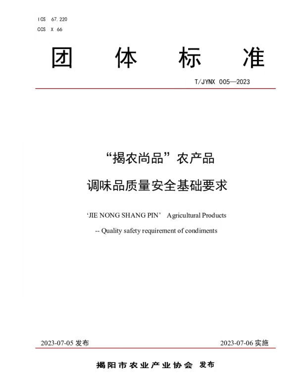 TJYNX 005-2023 “揭农尚品”农产品 调味品质量安全基础要求